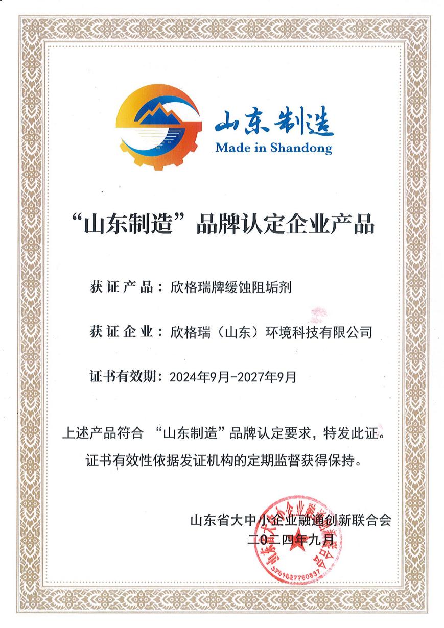 欣格瑞牌缓蚀阻垢剂入选“山东制造”品牌认定企业产品